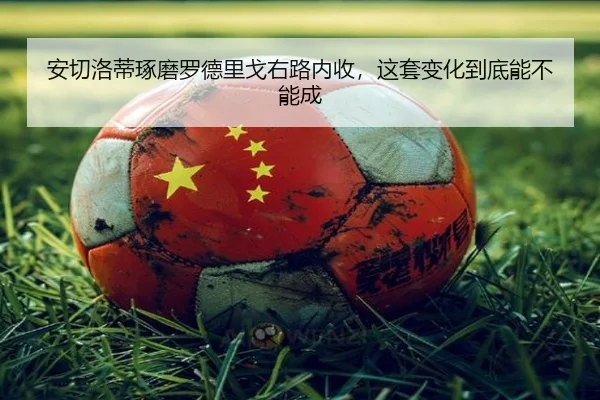 an-qie-luo-di-zhuo-mo-luo-de-li-ge-you-lu-nei-shou-zhe-tao-bian-hua-dao-di-neng-bu-neng-cheng-2-591.jpg
